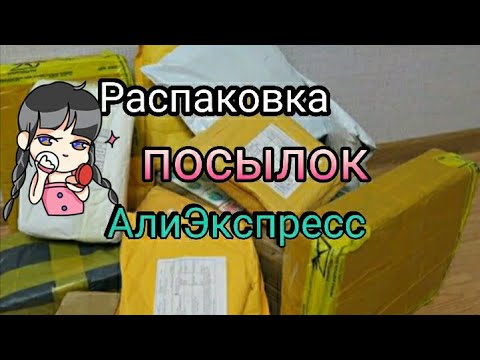 Видео: АлиЭкспресс / ALIEXPRESS ❤️ Распаковка посылок / бижутерия / для ногтей / много интересного 👀 часть1