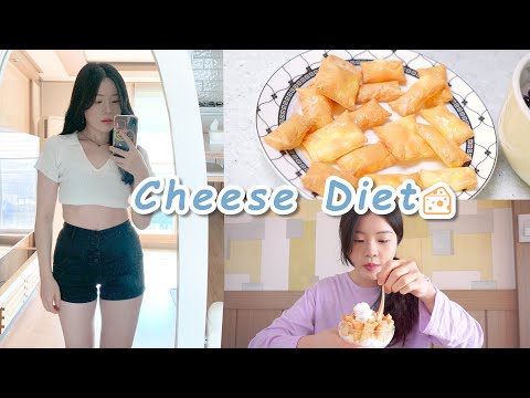 Видео: Diet｜Сырная диета на 3дня🧀｜кратковременная диета(хрустящие сырные закуски,съемка музыкального клипа)
