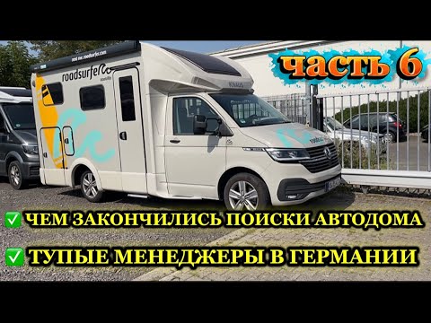 Видео: покупаем автодом/бестолковые менеджеры в Германии/часть 6 