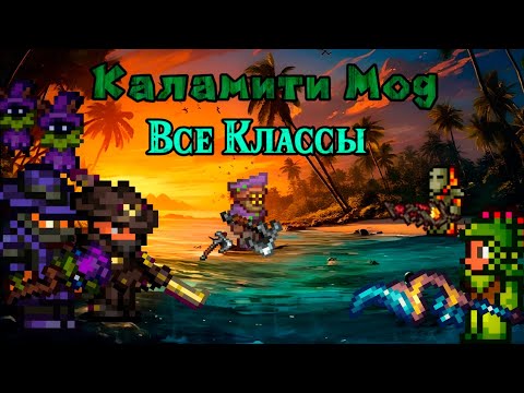 Видео: За какой класс начать проходить Каламити Мод? Обзор на все классы, сильные и слабые стороны.