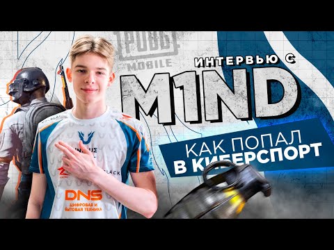 Видео: ИНТЕРВЬЮ с M1ND! Как попал в киберспорт? Team Unique PUBG Mobile