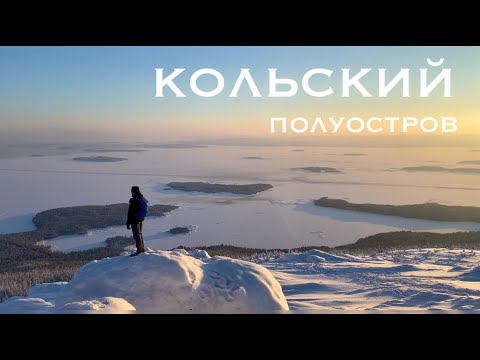 Видео: Заполярье | Мурманская область: новая Мекка туризма