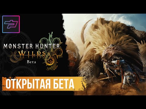 Видео: Monster Hunter Wilds Beta ► Монстер Хантер Вайлдс