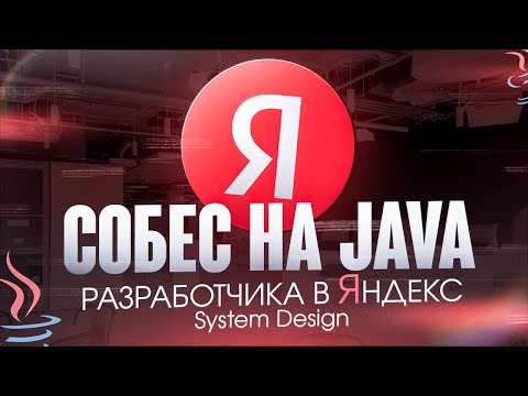 Видео: Собес в Яндекс на Java-разработчика \\ System Design интервью