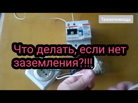 Видео: Что делать, если нет заземления - где взять заземление /How to connect a boiler.