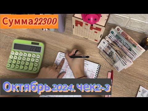 Видео: #10 Распределение бюджета по конвертам. Октябрь 2024. Чек2-3. Сумма 22230. Новый челлендж.