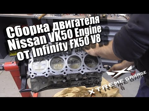 Видео: Сборка двигателя Nissan VK50 Engine от Infinity FX50, QX70 V8