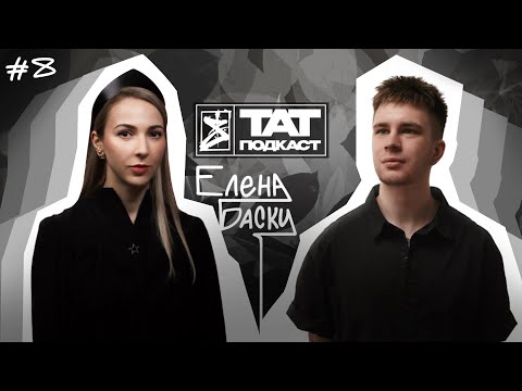Видео: ТАТ ПОДКАСТ #8. Позиционирование тату мастера. Елена Баски х SARET