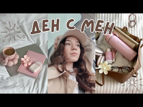 Видео: 🌸 Ден с мен 💕 | good vibes only ✨