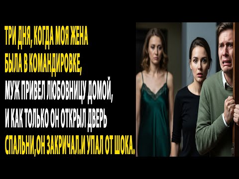 Видео: "муж привел любовницу домой, и вот что случилось, когда он открыл дверь спальни!"...