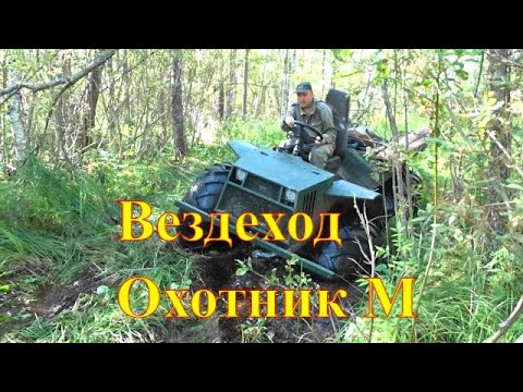 Видео: Вездеход Охотник - Полевые испытания  болотоход охотник