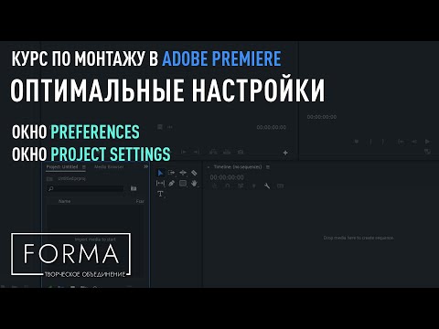 Видео: МОНТАЖ В ADOBE PREMIERE | Настройки окна Preferences и Project settings.