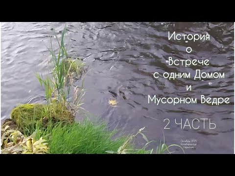 Видео: 2 часть: История о Встрече с одним Домом и Мусорном Ведре. Октябрь, 2025, Хальберштадт, Германия