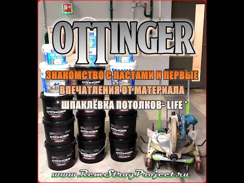 Видео: Ottinger - Шпаклёвка потолков, первое занакомство с материалами Ottinger..