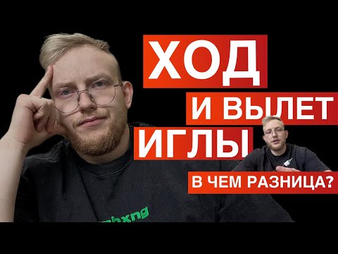 Видео: ХОД И ВЫЛЕТ ИГЛЫ В ЧЕМ РАЗНИЦА?