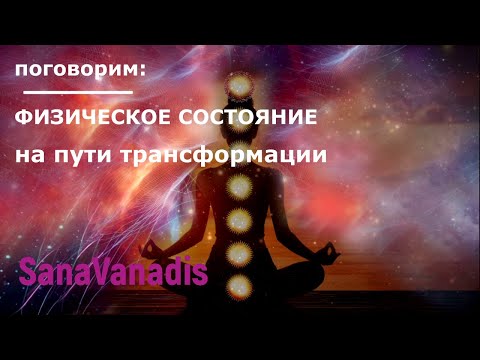 Видео: Поговорим про: "Физическое состояние на пути трансформации"