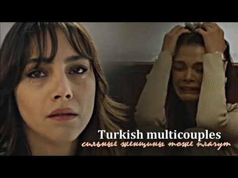 Видео: Turkish multicouples||сильные женщины тоже плачут
