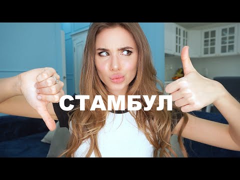 Видео: СТАМБУЛ/ ЧЕСТНЫЙ ОТЗЫВ/ ЦЕНЫ, Что Посмотреть, Стоит Ли Ехать?