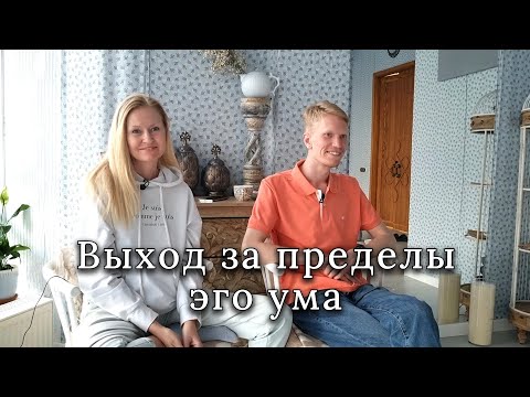 Видео: Выход из Клетки Ума | Иван Ананда
