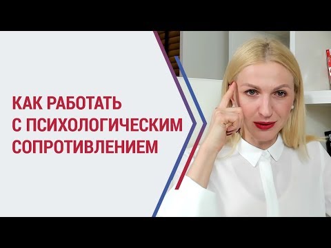 Видео: Психологическое сопротивление: как с ним работать? Виды психологической защиты. Кристина Кудрявцева