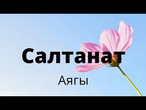 Видео: Салтанат. Казакбай Абдышев. Повесть. 5 акыркы бөлүм.