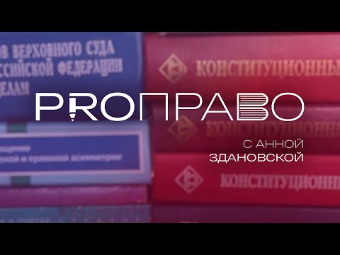 Видео: «PROПРАВО»: Право на бесплатную юридическую помощь