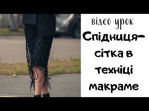 Видео: Макраме спідниця-сітка, macrame skirt