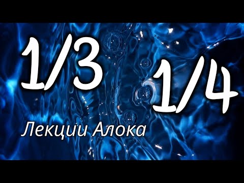 Видео: Профиль 1/3 -профиль 1/4 - Дизайн Человека - лекция Алока