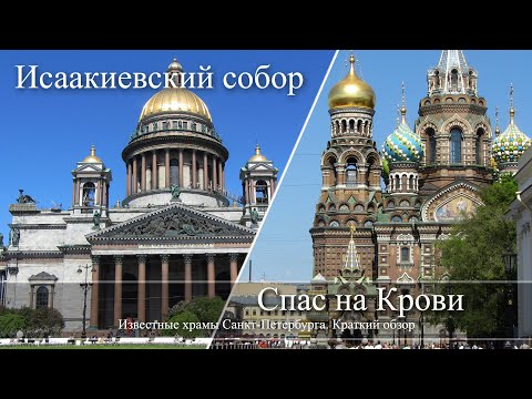 Видео: Храмы Санкт Петербурга. Спас на Крови, Исаакиевский собор.