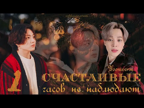 Видео: Счастливые часов не наблюдают / Yooniverse / 1 часть / озвучка фанфика / чигуки