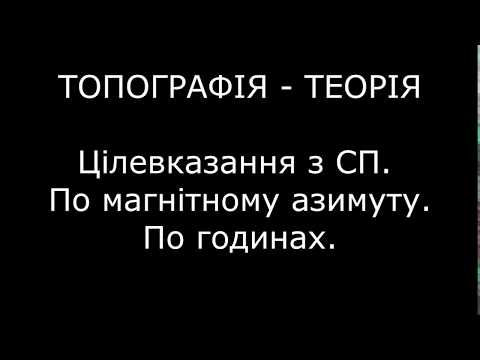 Видео: Цілевказання по магнітному азимуту. По годинах. Як командир бачить його на карті.