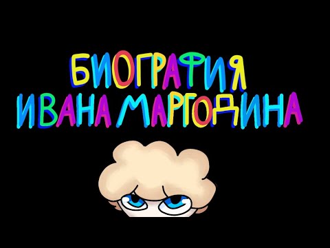 Видео: биография Ивана Марголдина
