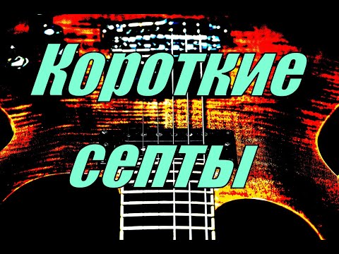 Видео: Септаккорды