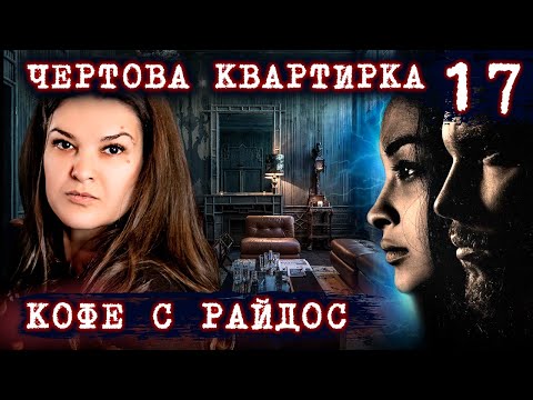 Видео: Нехорошая квартира // КОФЕ С РАЙДОС. Эпизод 17