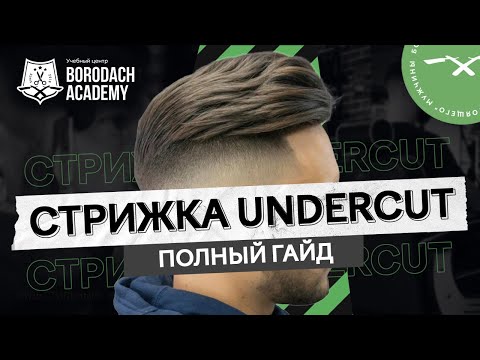 Видео: МУЖСКАЯ СТРИЖКА АНДЕРКАТ | КАК НАУЧИТЬСЯ СТРИЧЬ МАШИНКОЙ ДОМА | СТАТЬ БАРБЕРОМ BORODACH ACADEMY 12+