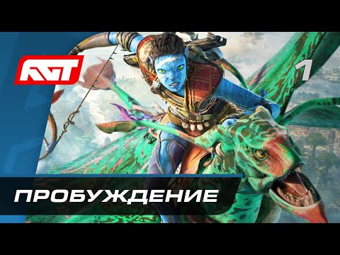 Видео: Прохождение Avatar: Frontiers of Pandora – Часть 1: Пробуждение