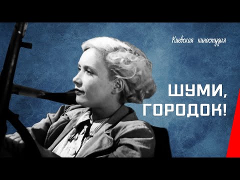 Видео: Шуми, городок! (1939) фильм смотреть онлайн