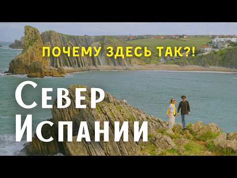 Видео: От Испании мы такого не ожидали... Кантабрия, Астурия, Бильбао. Необычное путешествие