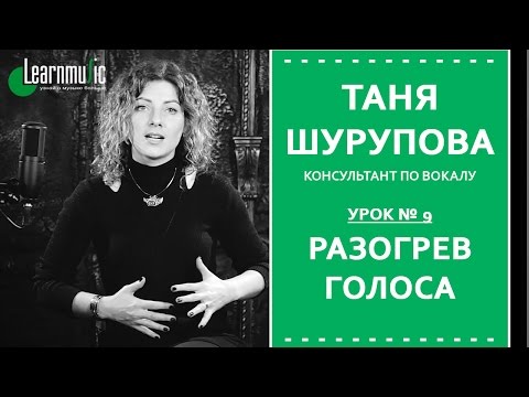 Видео: Урок Вокала № 9 | Как разогреть голос перед выступлением