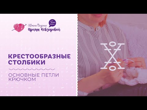 Видео: Как связать крестообразные столбики? Вязание крючком. Основные петли крючком
