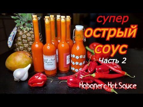 Видео: Ферментированный ОСТРЫЙ СОУС - это просто! Рецепт наивкуснейшего ХАБАНЕРО СОУСА с манго дома! 2ЧАСТЬ