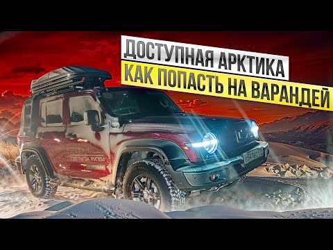 Видео: Доступная Арктика Как попасть на Варандей