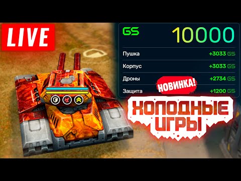 Видео: 😯ГОТОВИМСЯ К НОВОМУ ИВЕНТУ! СТРИМ ТАНКИ ОНЛАЙН! НА 100 ЛАЙКОВ👍🎁РОЗЫГРЫШ БОЕВОГО ПРОПУСКА