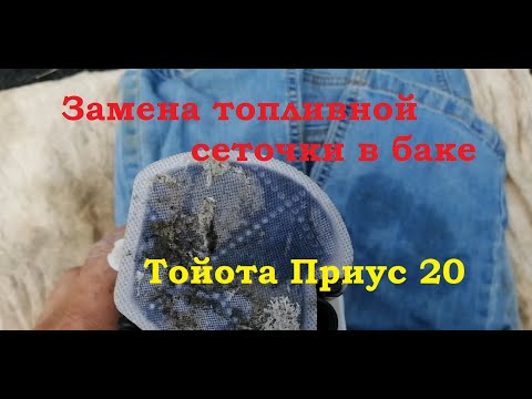 Видео: Замена топливной сетки в баке Тойота приус 20 Toyota Prius