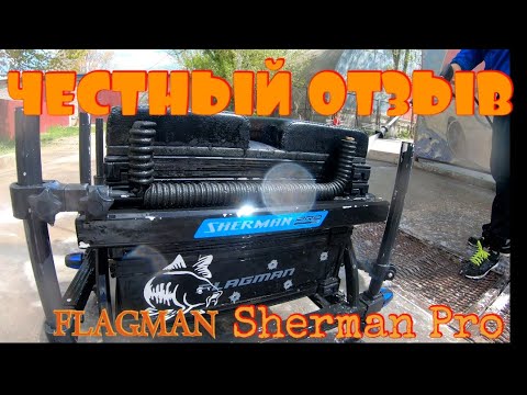 Видео: Честный ОТЗЫВ!!! Платформа Flagman Competition Sherman Pro