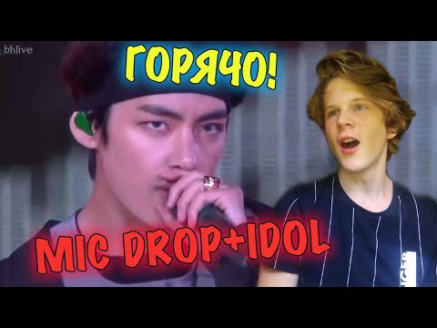 Видео: BTS - MIC DROP + IDOL LIVE РЕАКЦИЯ | СМОТРИМ ЖИВОЕ ВЫСТУПЛЕНИЕ! 😱😱