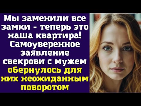 Видео: Мы заменили все замки - теперь это наша квартира! Самоуверенное заявление свекрови с мужем