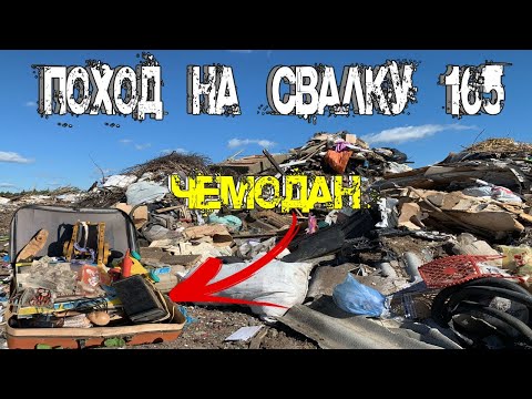 Видео: Поход на Свалку # 165 Нашёл Чемодан с Крутыми вещами на городской Свалке