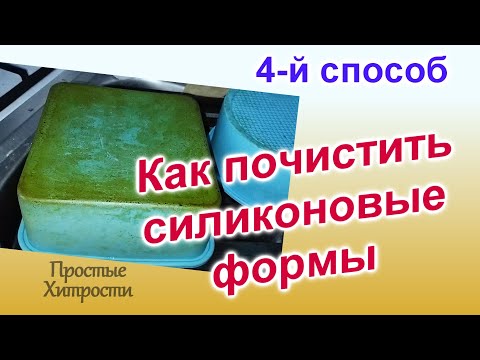 Видео: Чем и как отмыть силиконовую форму для выпечки(132)/ЧЕТВЕРТЫЙ способ очистки/Экспериментируем дальше