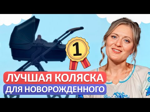 Видео: ГЛАВНЫЕ критерии при выборе коляски для малыша! / Как НАЙТИ идеальную детскую коляску?